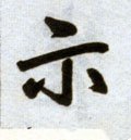 礻 Calligraphy