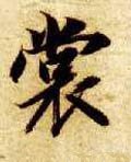 裳字的其他书法字体