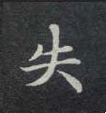 泆字的其他书法字体