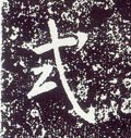 栻字的其他书法字体