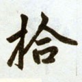 拾字的其他书法字体