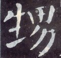 甥字的其他书法字体