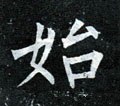 乨字的其他书法字体