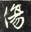 傷字的其他书法字体