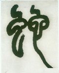 虵 Calligraphy