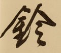 実字的其他书法字体