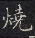 烧字的其他书法字体