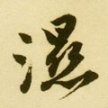 濕字的其他书法字体