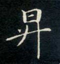 陞字的其他书法字体