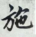 施字的其他书法字体