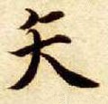 笶字的其他书法字体