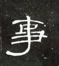 事字的其他书法字体