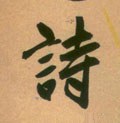 诗字的其他书法字体