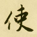 駛字的其他书法字体