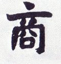 謪 Calligraphy
