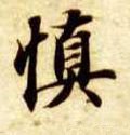 慎字的其他书法字体