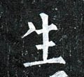 生字的其他书法字体