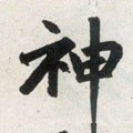 神字的其他书法字体