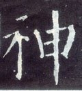 神字的其他书法字体