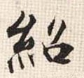 绍 Calligraphy