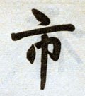 市字的其他书法字体