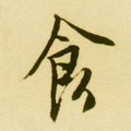 飠字的其他书法字体