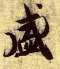 盛字的其他书法字体