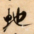 虵 Calligraphy