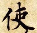 駛字的其他书法字体