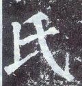 氏字的其他书法字体