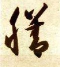 膳字的其他书法字体