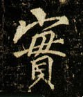 実字的其他书法字体