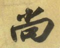 尙字的其他书法字体