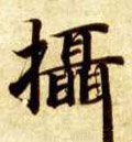 摂字的其他书法字体