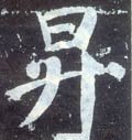 陞字的其他书法字体