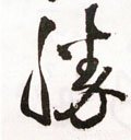 勝字的其他书法字体