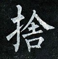 捨字的其他书法字体