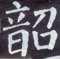 韶字的其他书法字体