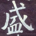 盛字的其他书法字体