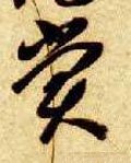 賞字的其他书法字体