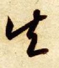 笶字的其他书法字体