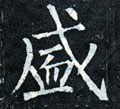 盛字的其他书法字体