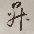 陞字的其他书法字体