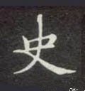 史字的其他书法字体