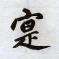 実字的其他书法字体