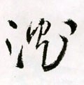 沈字的其他书法字体