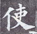 駛字的其他书法字体