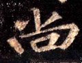 尙字的其他书法字体