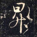 陞字的其他书法字体