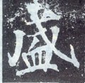 盛字的其他书法字体